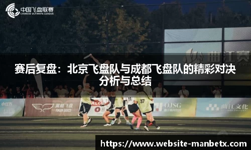 赛后复盘：北京飞盘队与成都飞盘队的精彩对决分析与总结