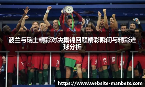 波兰与瑞士精彩对决集锦回顾精彩瞬间与精彩进球分析